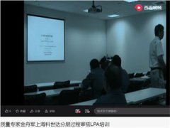 金舟軍老師上海科世達公司LPA分層過程審