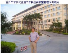 質量專家金老師深圳比亞迪汽車供應商質
